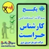 کارشناس حراست شرکت توزیع نیروی برق