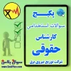 کارشناس حقوقی شرکت توزیع نیروی برق