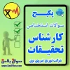 کارشناس تحقیقات شرکت توزیع نیروی برق