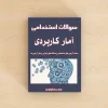 آمار کاربردی