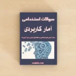 آمار کاربردی