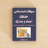 حفاظت اسناد و مدارک