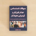عوامل فیزیکی و شیمیایی محیط کار