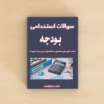 سوالات استخدامی بودجه با پاسخنامه تشریحی