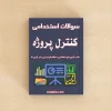 کنترل پروژه