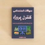 کنترل پروژه