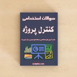 کنترل پروژه