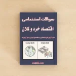 سوالات استخدامی اقتصاد خرد و کلان با پاسخنامه تشریحی