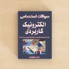 الکترونیک کاربردی