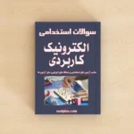 الکترونیک کاربردی