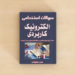 الکترونیک کاربردی