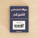 قانون کار