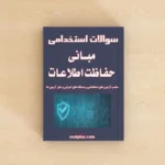 سوالات استخدامی مبانی حفاظت اطلاعات با پاسخنامه تشریحی