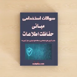 سوالات استخدامی مبانی حفاظت اطلاعات با پاسخنامه تشریحی