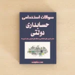 سوالات استخدامی حسابداری دولتی با پاسخنامه تشریحی