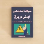 سوالات استخدامی ایمنی در برق با پاسخنامه تشریحی