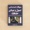 اصول و مبانی حفاظت