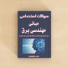 مبانی مهندسی برق 1 و 2