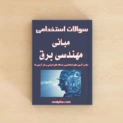 مبانی مهندسی برق 1 و 2