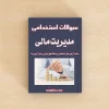 مدیریت مالی