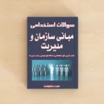 سوالات استخدامی مبانی سازمان و مدیریت با پاسخنامه تشریحی