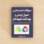 سوالات استخدامی اصول ایمنی و بهداشت محیط کار با پاسخنامه تشریحی