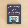 مبانی پدافند غیرعامل
