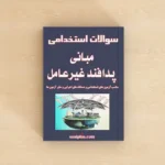 مبانی پدافند غیرعامل