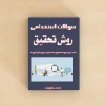 سوالات استخدامی روش تحقیق با پاسخنامه تشریحی