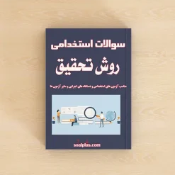 سوالات استخدامی روش تحقیق با پاسخنامه تشریحی