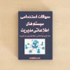 سیستم های اطلاعاتی مدیریت