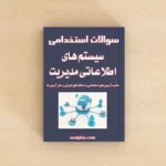 سیستم های اطلاعاتی مدیریت