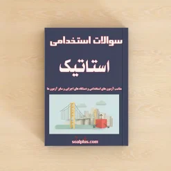 سوالات استخدامی استاتیک با پاسخنامه تشریحی