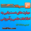 مهارت های دست یابی به اطلاعات علمی و آموزشی