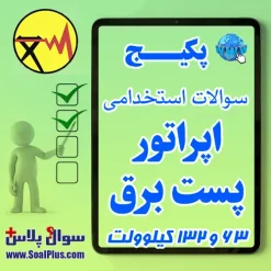 اپراتور پست برق 63 و 132 کیلوولت