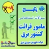 مامور قرائت کنتور برق