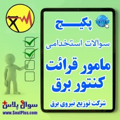 مامور قرائت کنتور برق