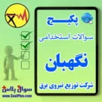 سوالات استخدامی نگهبان شرکت توزیع برق با پاسخ تشریحی (آزمون 1405)