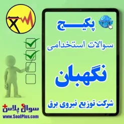 سوالات استخدامی نگهبان شرکت توزیع برق با پاسخ تشریحی (آزمون 1405)