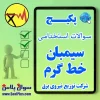 سیمبان خط گرم