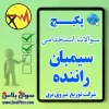 سیمبان راننده