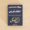 احکام شرعی