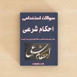 احکام شرعی