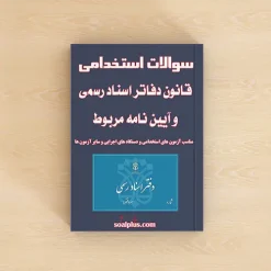 سوالات استخدامی قانون دفاتر اسناد رسمی و آیین نامه مربوط با پاسخنامه تشریحی