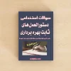 دستورالعمل های ثابت بهره برداری