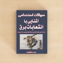 آشنایی با انشعابات برق