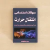 انتقال حرارت