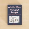 فن ورز شبکه هوایی برق