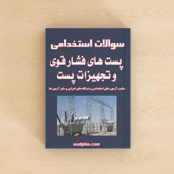 سوالات استخدامی پست های فشار قوی و تجهیزات پست با پاسخنامه تشریحی