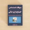 حسابداری مالی